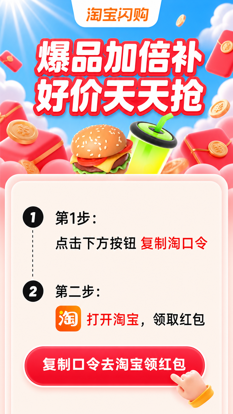 淘宝闪购爆品好价，复制口令去淘宝领红包
